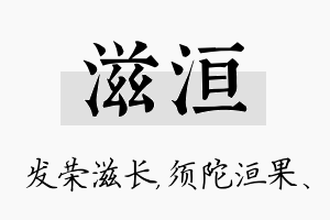 滋洹名字的寓意及含义