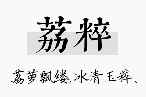 荔粹名字的寓意及含义