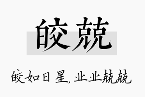 皎兢名字的寓意及含义