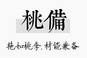 桃备名字的寓意及含义