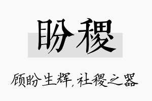 盼稷名字的寓意及含义