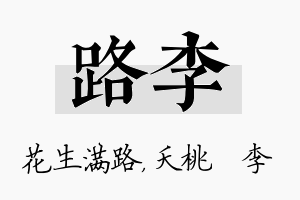 路李名字的寓意及含义