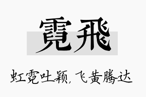 霓飞名字的寓意及含义