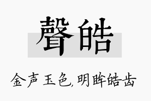 声皓名字的寓意及含义