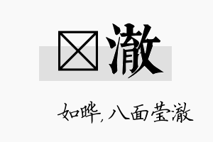 珺澈名字的寓意及含义