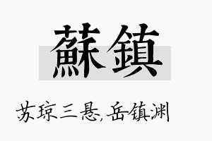 苏镇名字的寓意及含义