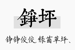 铮坪名字的寓意及含义