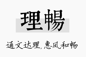 理畅名字的寓意及含义