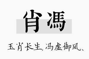 肖冯名字的寓意及含义