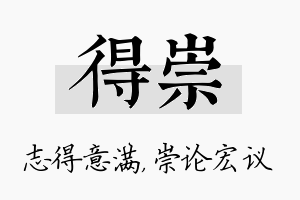 得崇名字的寓意及含义