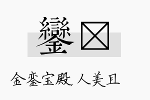 銮偲名字的寓意及含义