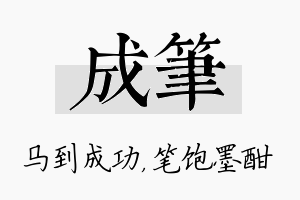 成笔名字的寓意及含义