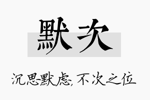 默次名字的寓意及含义