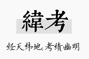 纬考名字的寓意及含义