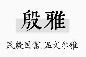 殷雅名字的寓意及含义