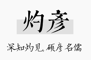 灼彦名字的寓意及含义