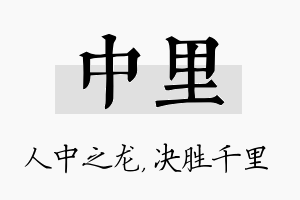 中里名字的寓意及含义