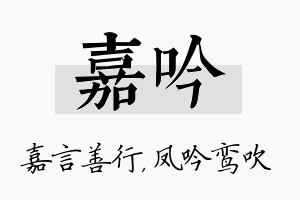 嘉吟名字的寓意及含义