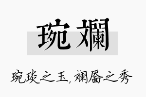 琬斓名字的寓意及含义