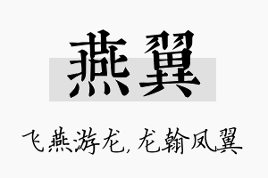 燕翼名字的寓意及含义