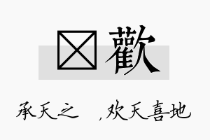 祐欢名字的寓意及含义