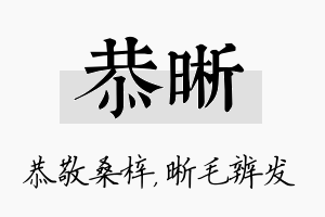 恭晰名字的寓意及含义