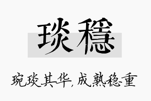 琰稳名字的寓意及含义