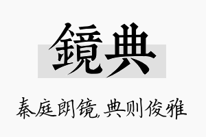 镜典名字的寓意及含义