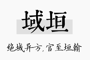 域垣名字的寓意及含义