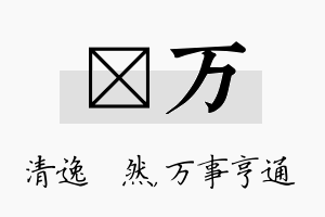 翛万名字的寓意及含义