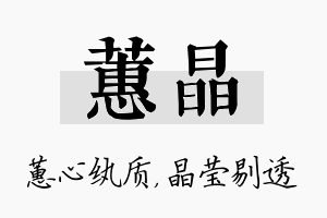 蕙晶名字的寓意及含义