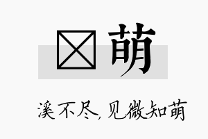 淯萌名字的寓意及含义