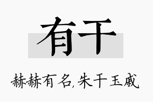 有干名字的寓意及含义