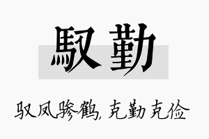 驭勤名字的寓意及含义