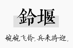 铃堰名字的寓意及含义