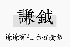 谦钺名字的寓意及含义