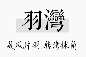 羽湾名字的寓意及含义