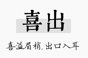 喜出名字的寓意及含义