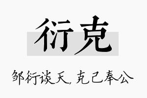 衍克名字的寓意及含义