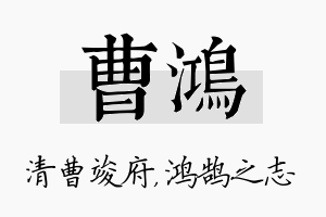 曹鸿名字的寓意及含义