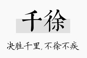 千徐名字的寓意及含义