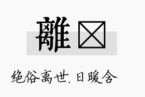 离芃名字的寓意及含义