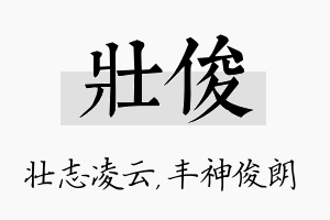 壮俊名字的寓意及含义