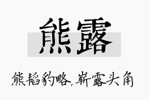 熊露名字的寓意及含义