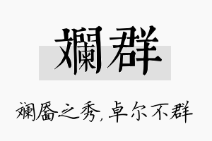 斓群名字的寓意及含义