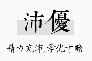 沛优名字的寓意及含义