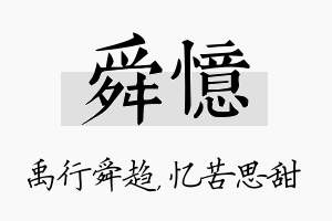 舜忆名字的寓意及含义