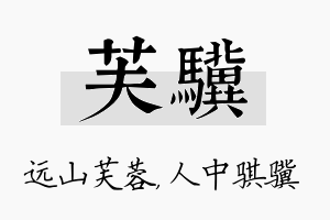 芙骥名字的寓意及含义