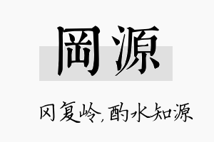 冈源名字的寓意及含义