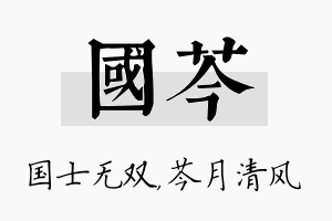 国芩名字的寓意及含义